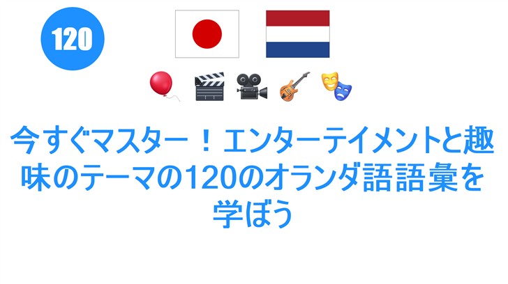 今すぐマスター！エンターテイメントと趣味のテーマの120のオランダ語語彙を学ぼう